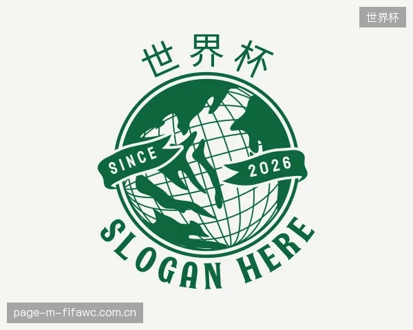 介绍世界杯机构